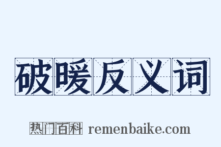 破暖反义词是什么意思的图片